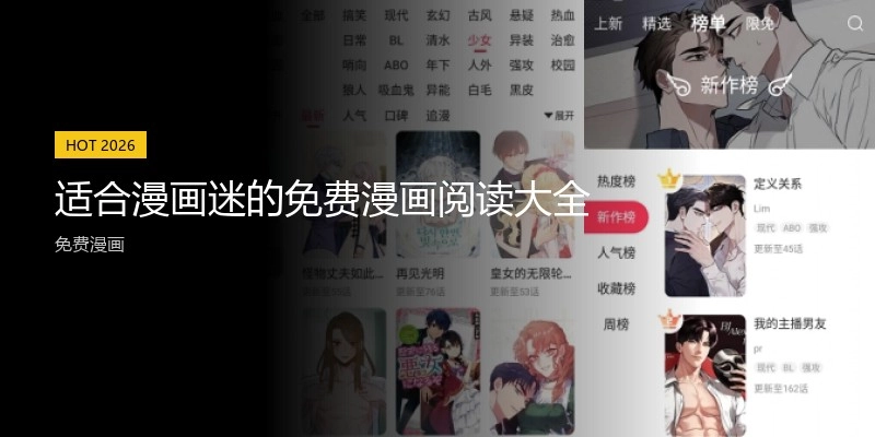 适合漫画迷的免费漫画阅读大全