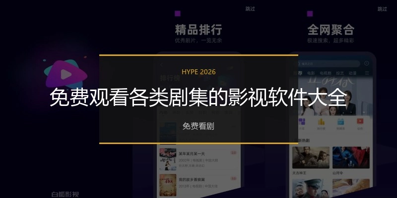 免费观看各类剧集的影视软件大全