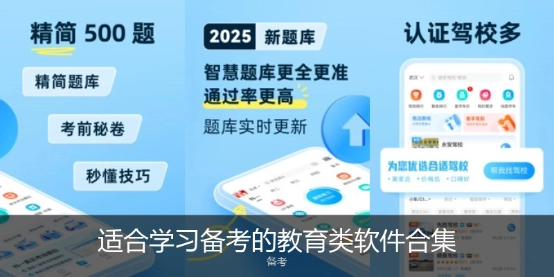 适合学习备考的教育类软件合集