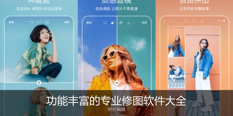 功能丰富的专业修图软件大全