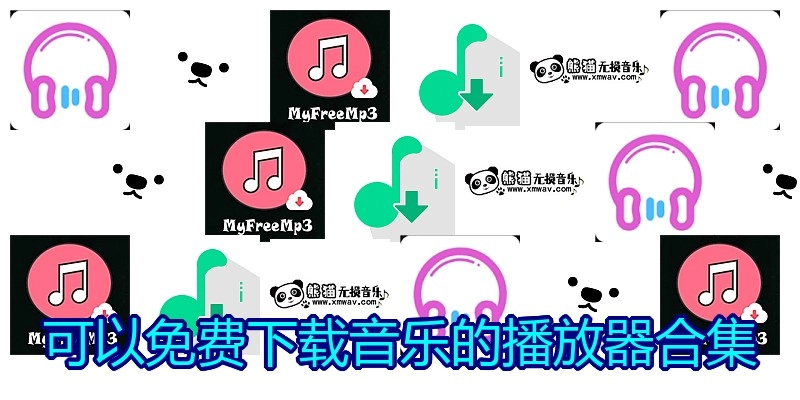 可以免费下载音乐的播放器合集