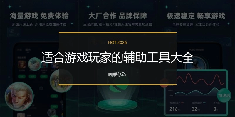 适合游戏玩家的辅助工具大全