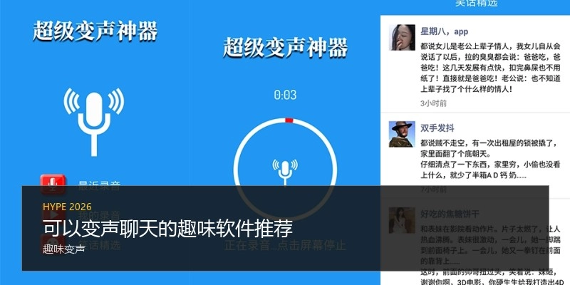 可以变声聊天的趣味软件推荐