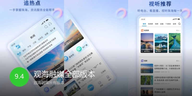 观海融媒全部版本