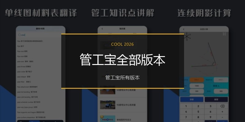 管工宝全部版本