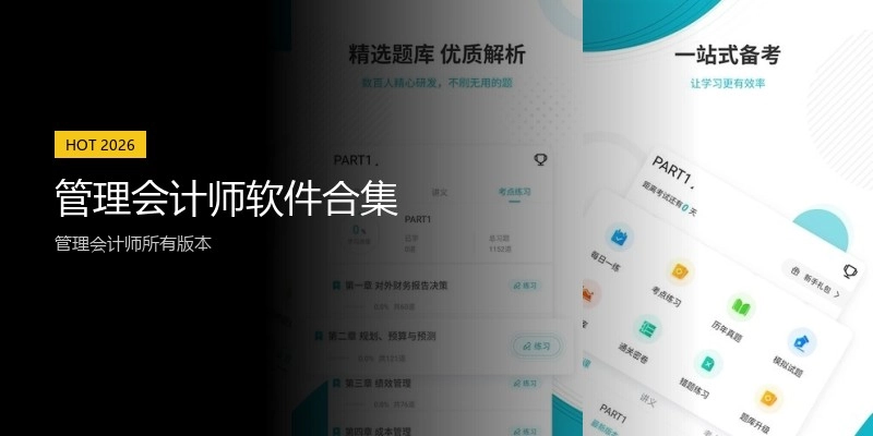 管理会计师软件合集