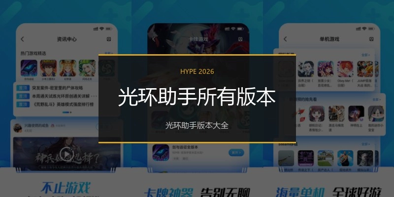 光环助手所有版本