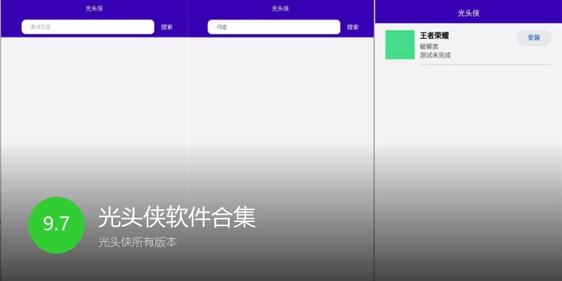 光头侠软件合集