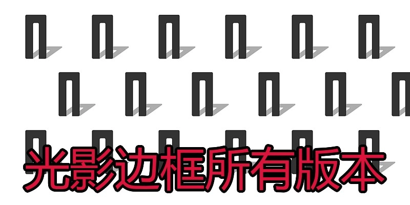 光影边框所有版本