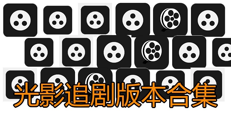 光影追剧版本合集