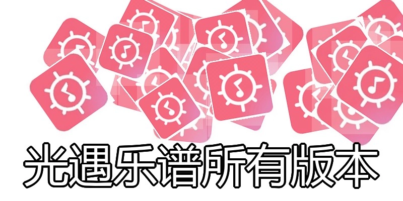 光遇乐谱所有版本