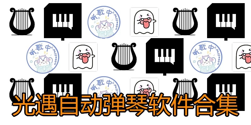 光遇自动弹琴软件合集