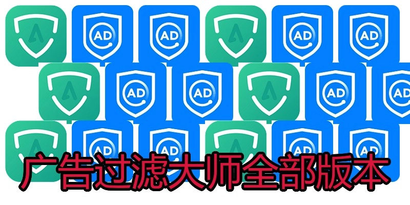 广告过滤大师全部版本