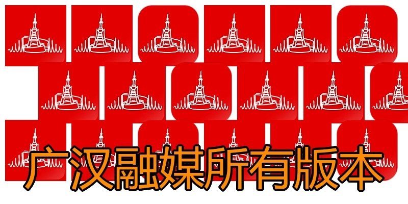 广汉融媒所有版本