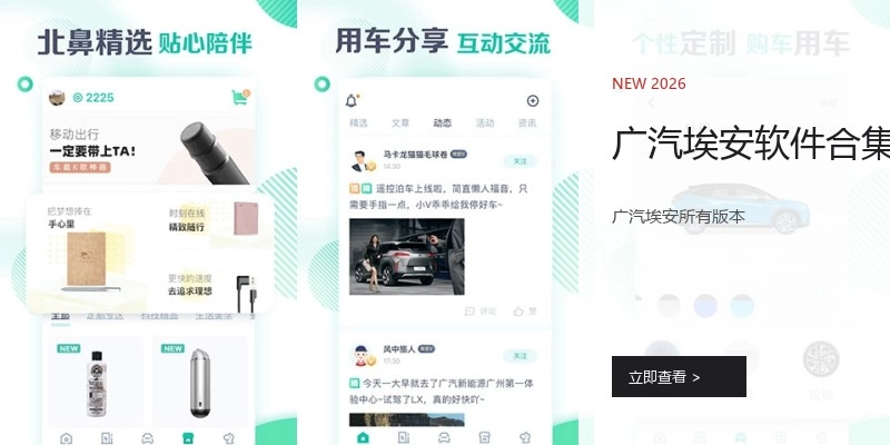 广汽埃安软件合集