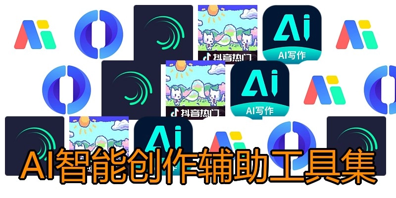 AI智能创作辅助工具集