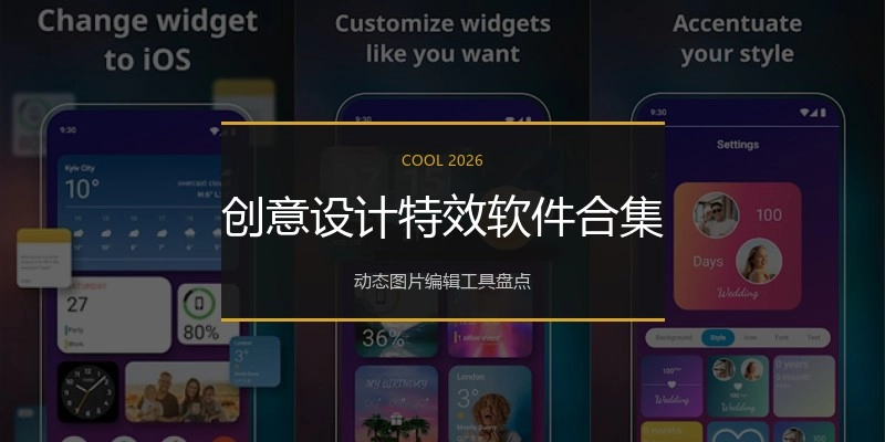 创意设计特效软件合集