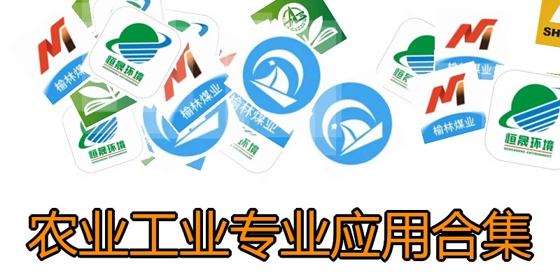 农业工业专业应用合集