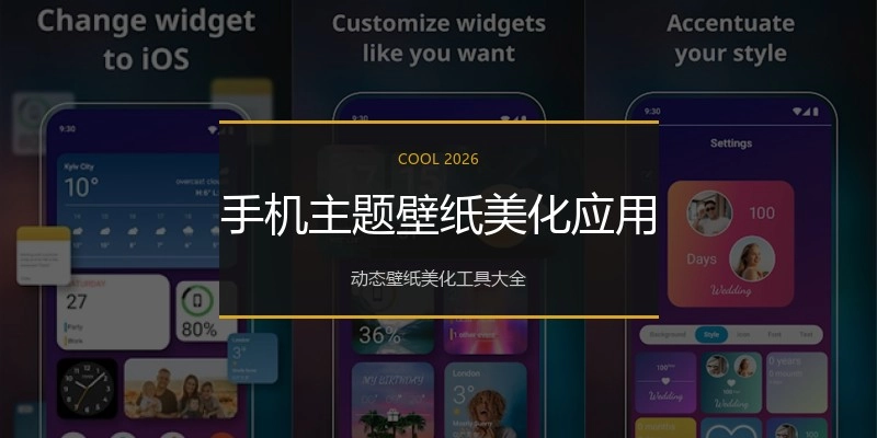 手机主题壁纸美化应用