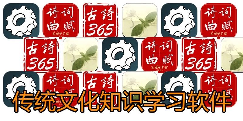 传统文化知识学习软件