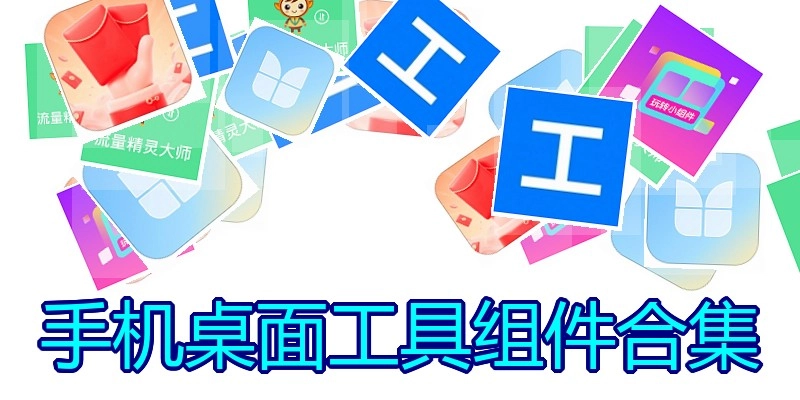 手机桌面工具组件合集