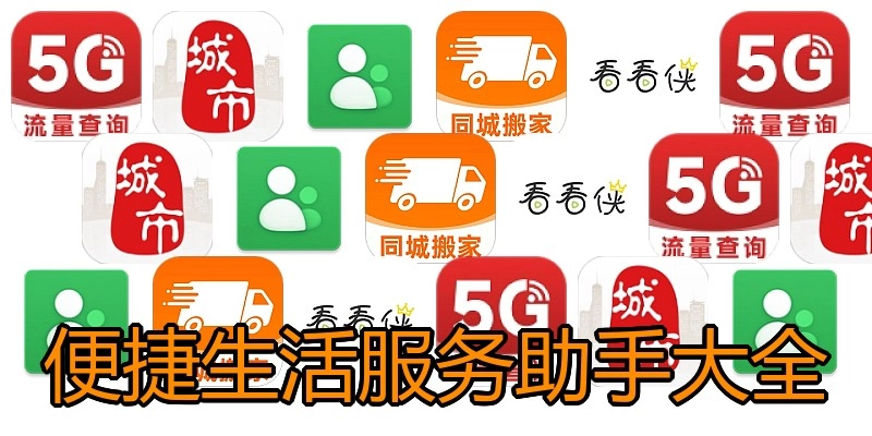 便捷生活服务助手大全