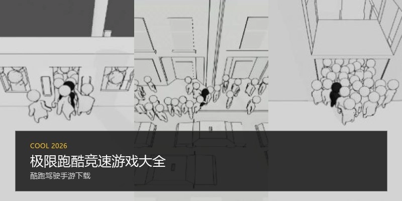 极限跑酷竞速游戏大全