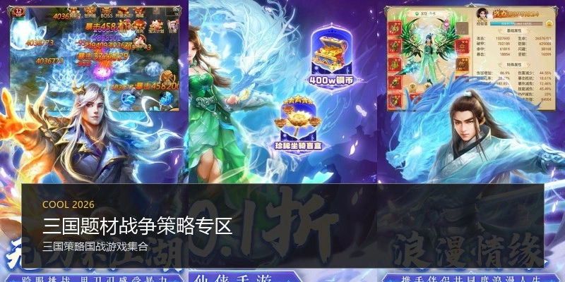 三国题材战争策略专区
