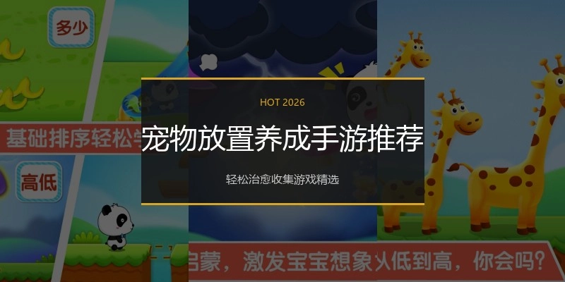 宠物放置养成手游推荐