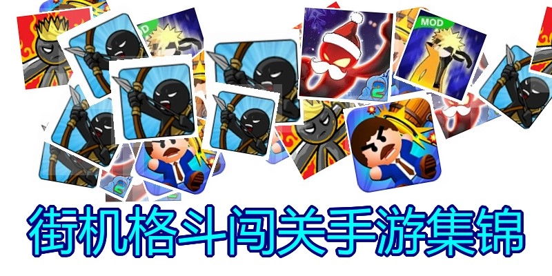 街机格斗闯关手游集锦