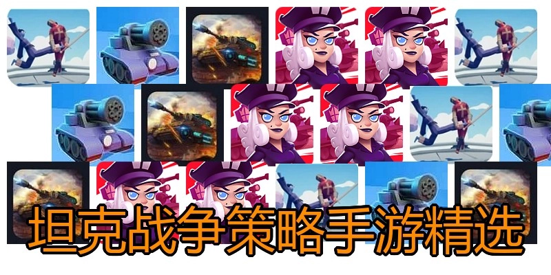 坦克战争策略手游精选