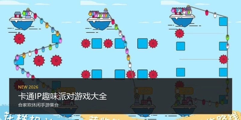 卡通IP趣味派对游戏大全