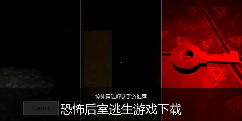 恐怖后室逃生游戏下载