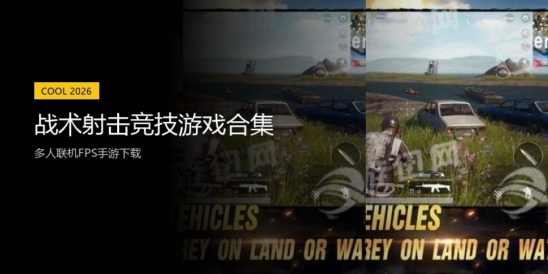 战术射击竞技游戏合集