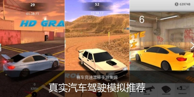真实汽车驾驶模拟推荐