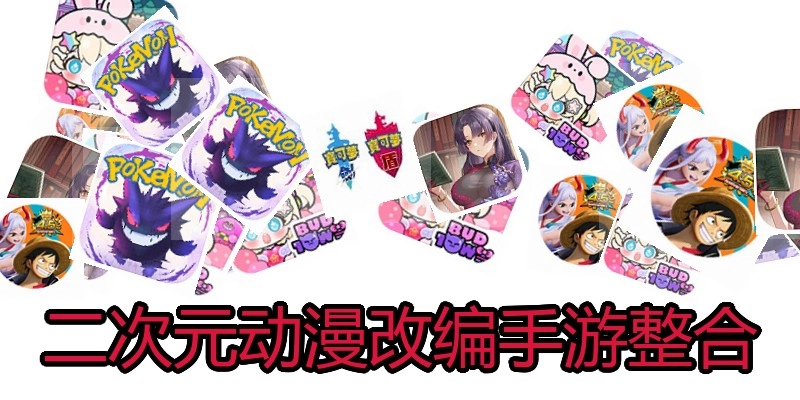 二次元动漫改编手游整合