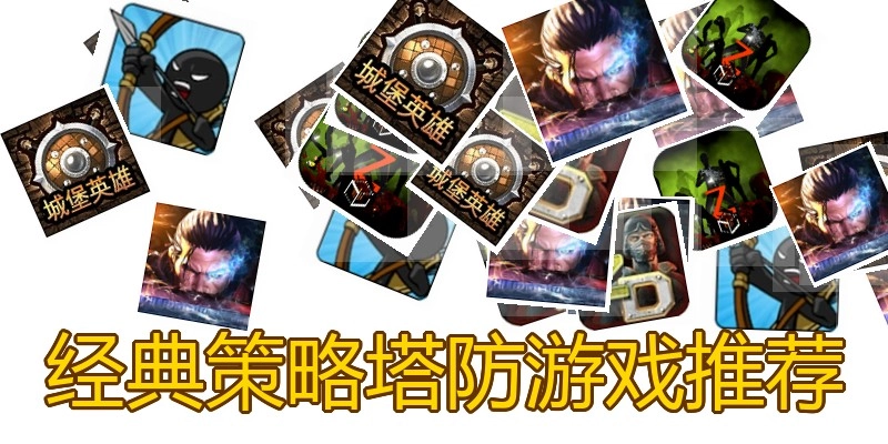 经典策略塔防游戏推荐