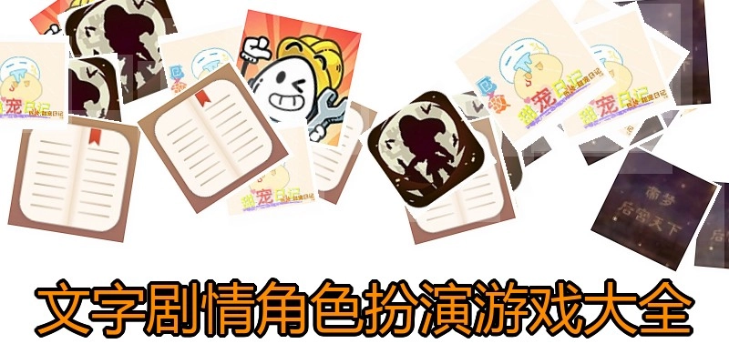 文字剧情角色扮演游戏大全