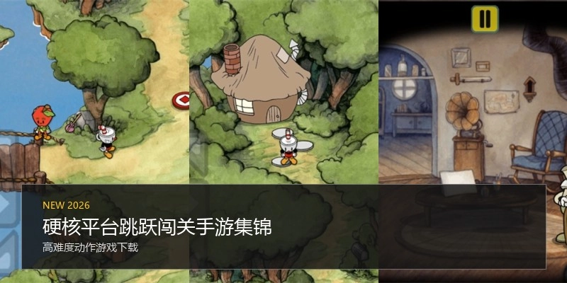 硬核平台跳跃闯关手游集锦