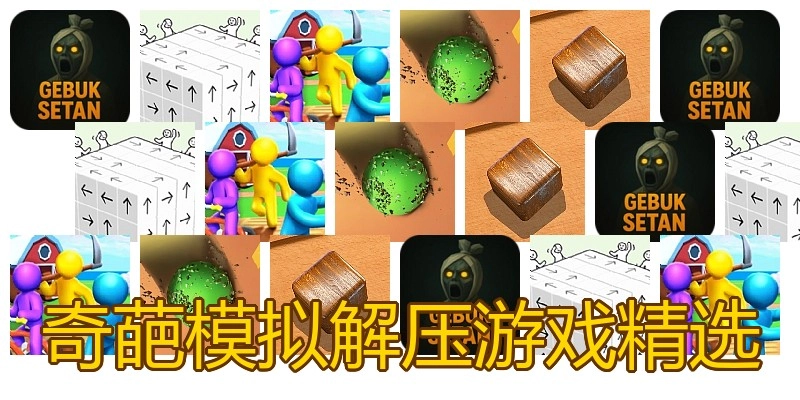 奇葩模拟解压游戏精选