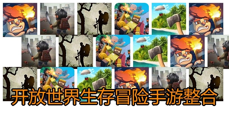 开放世界生存冒险手游整合