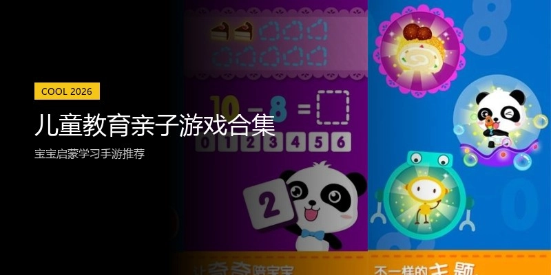 儿童教育亲子游戏合集