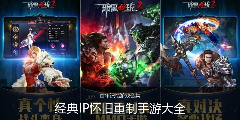 经典IP怀旧重制手游大全