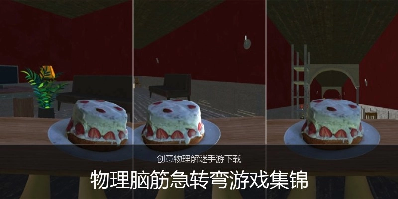 物理脑筋急转弯游戏集锦