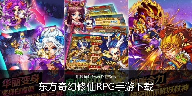 东方奇幻修仙RPG手游下载
