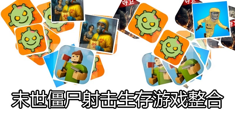 末世僵尸射击生存游戏整合