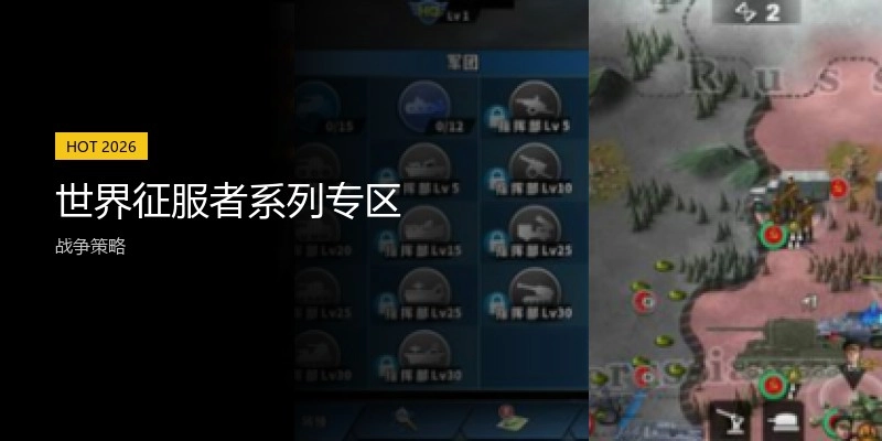 世界征服者系列專區(qū)