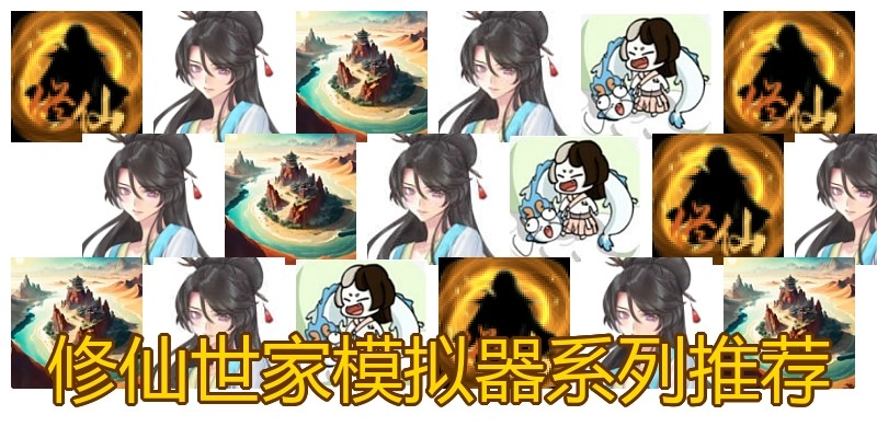 修仙世家模擬器系列推薦