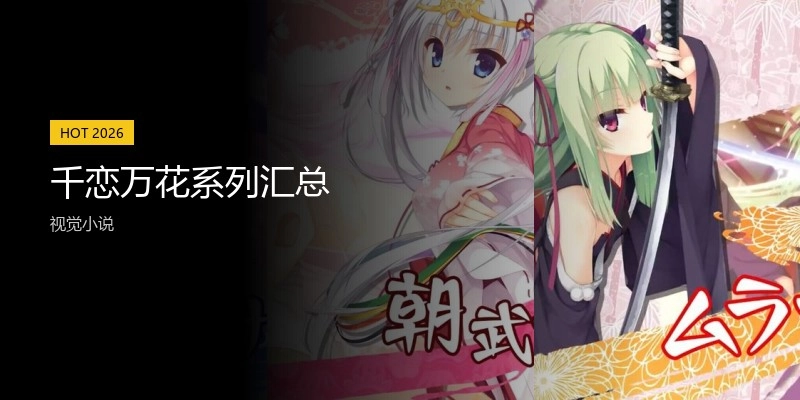 千戀萬(wàn)花系列匯總