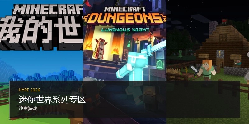 迷你世界系列專區(qū)